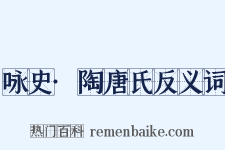 咏史·陶唐氏反义词是什么意思的图片